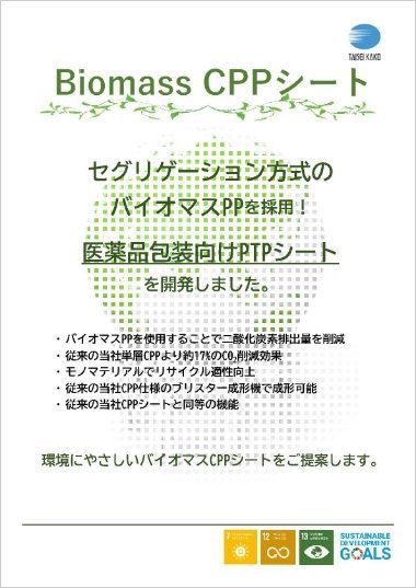 Biomass CPPシート