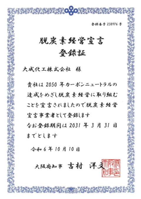 登録証 大成化工株式会社